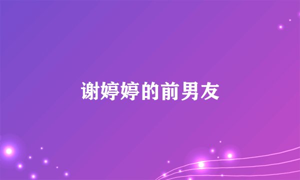 谢婷婷的前男友