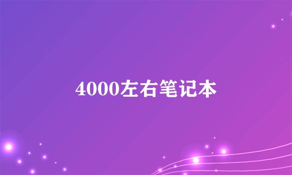 4000左右笔记本