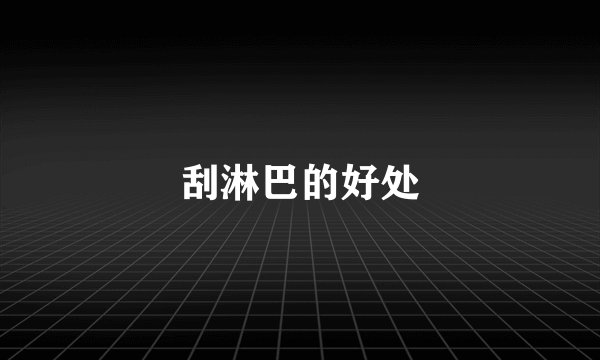 刮淋巴的好处