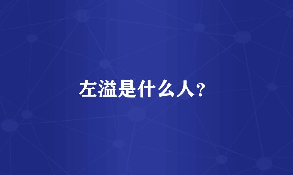 左溢是什么人？
