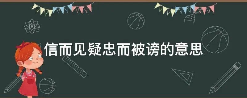 信而见疑忠而被谤的意思