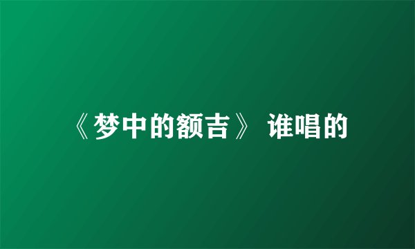 《梦中的额吉》 谁唱的