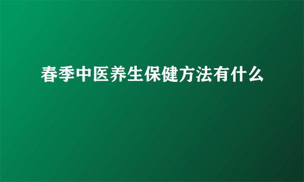 春季中医养生保健方法有什么