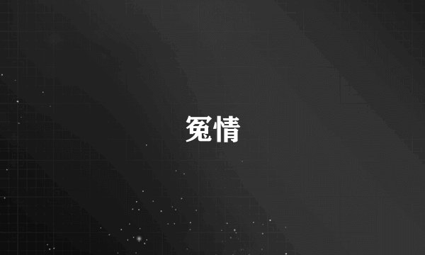 冤情