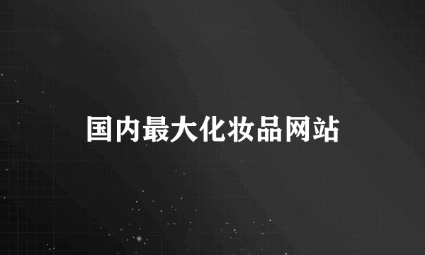 国内最大化妆品网站