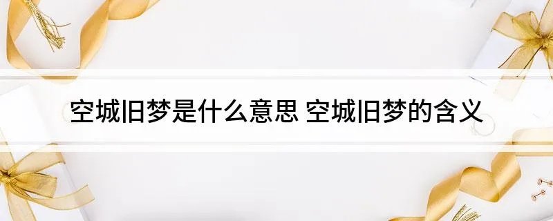 空城旧梦是什么意思 空城旧梦的含义