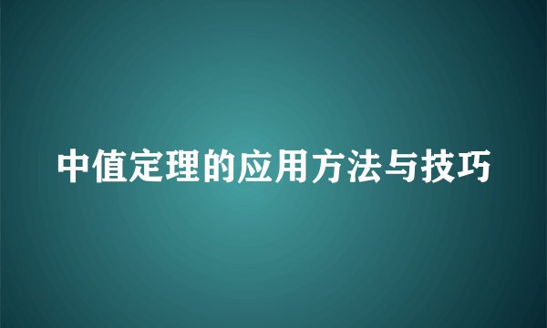 中值定理的应用方法与技巧