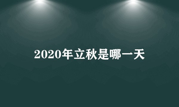 2020年立秋是哪一天