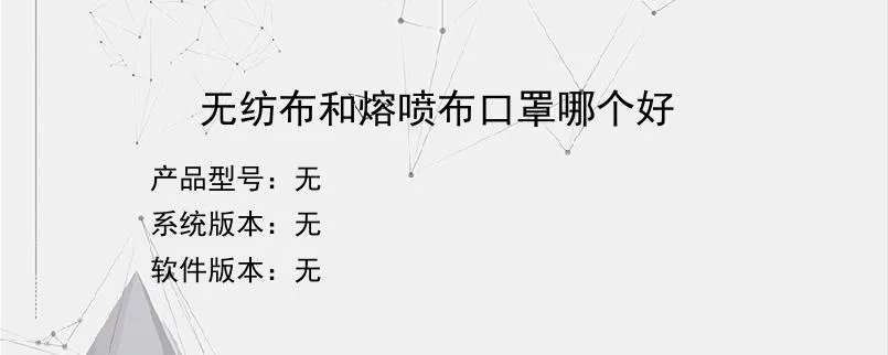 无纺布和熔喷布口罩哪个好？