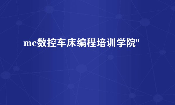 mc数控车床编程培训学院