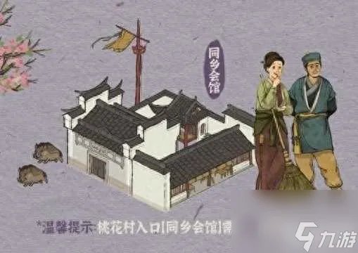 江南百景图中同乡会馆在哪里 桃花村副本进入方法 已推荐