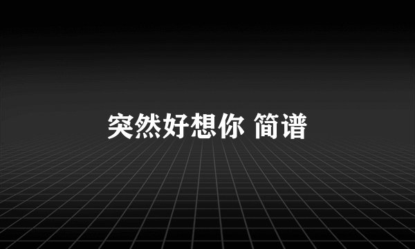 突然好想你 简谱