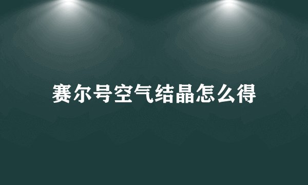 赛尔号空气结晶怎么得