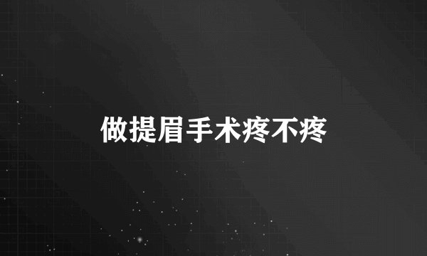 做提眉手术疼不疼