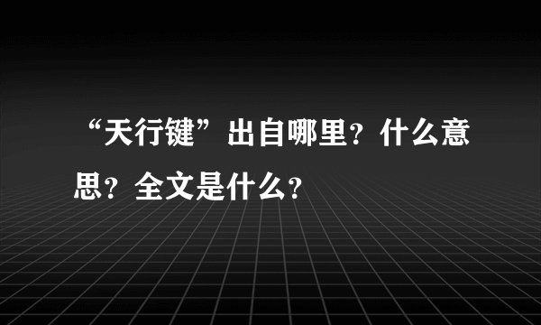 “天行键”出自哪里?什么意思?全文是什么?