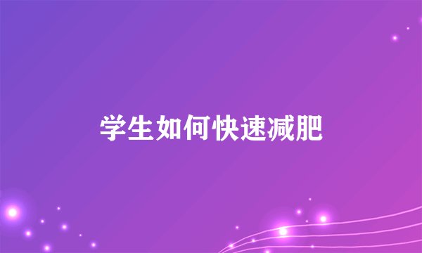 学生如何快速减肥