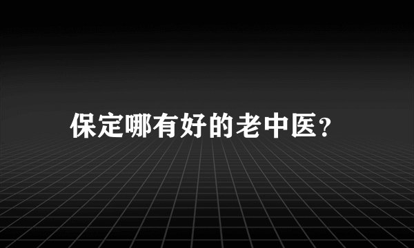 保定哪有好的老中医？