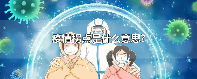 疫情拐点是什么意思?
