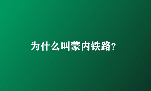 为什么叫蒙内铁路？