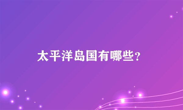 太平洋岛国有哪些？