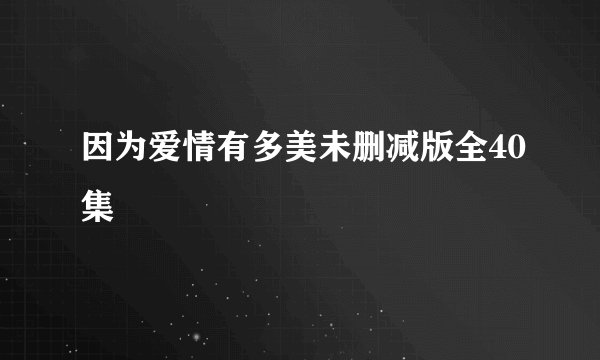 因为爱情有多美未删减版全40集