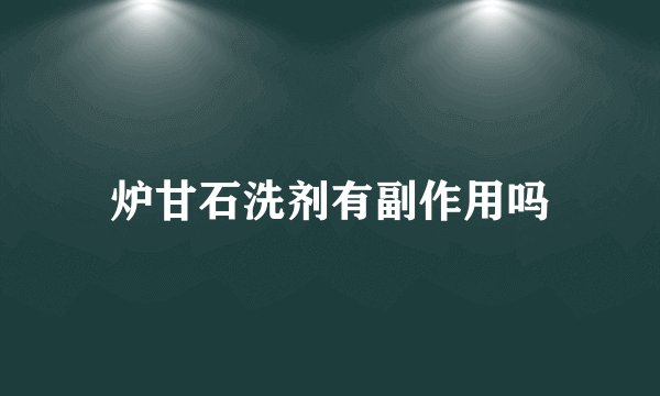 炉甘石洗剂有副作用吗