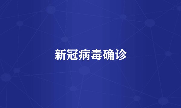 新冠病毒确诊