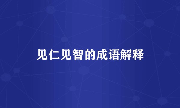 见仁见智的成语解释