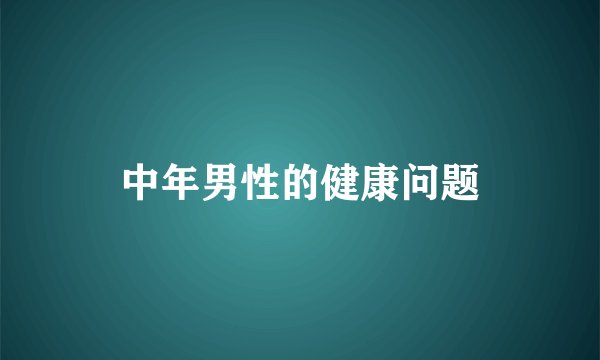 中年男性的健康问题