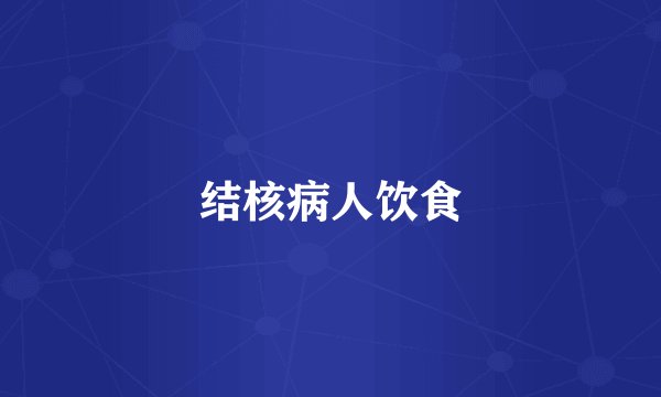 结核病人饮食
