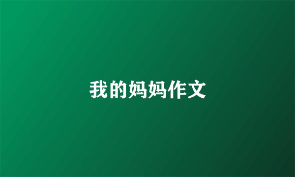 我的妈妈作文