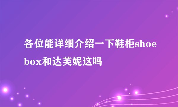 各位能详细介绍一下鞋柜shoebox和达芙妮这吗