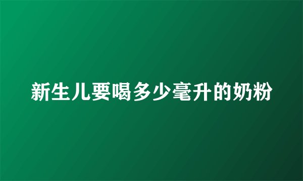 新生儿要喝多少毫升的奶粉
