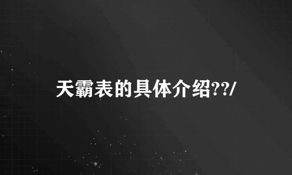 天霸表的具体介绍??/