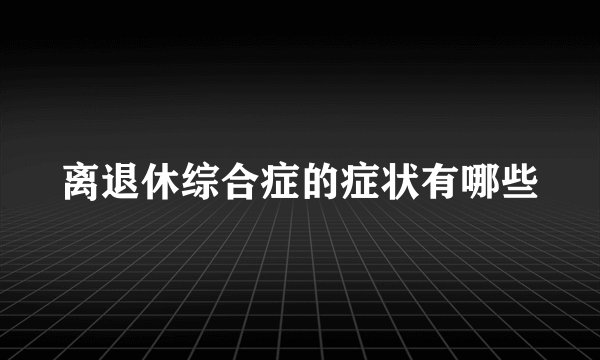 离退休综合症的症状有哪些