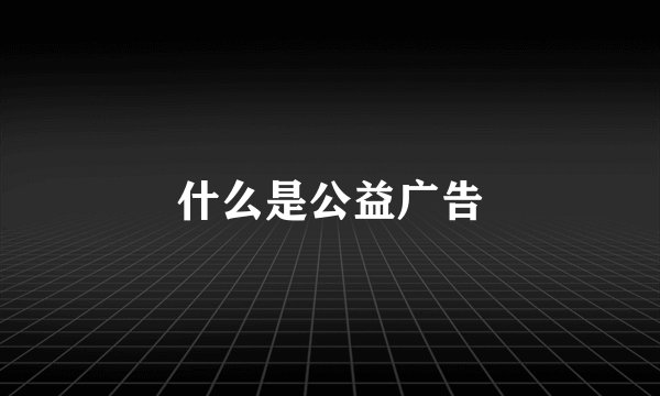 什么是公益广告