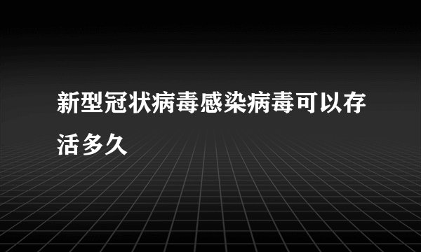 新型冠状病毒感染病毒可以存活多久