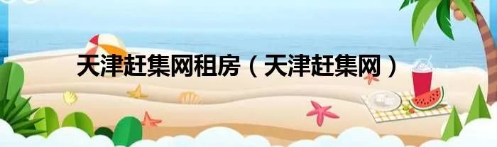 天津赶集网租房（天津赶集网）