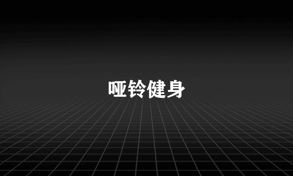 哑铃健身