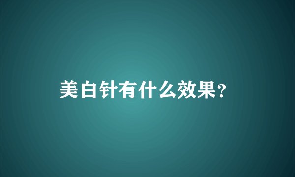 美白针有什么效果？