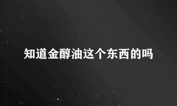 知道金醇油这个东西的吗