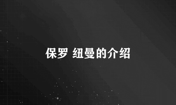 保罗 纽曼的介绍