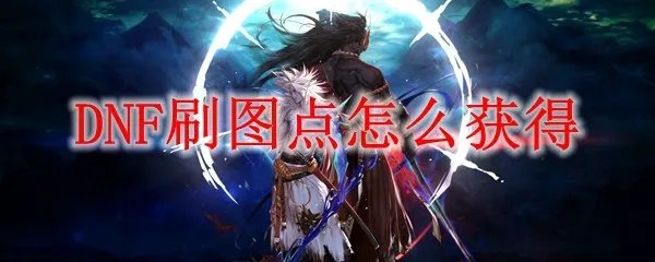 DNF刷图点怎么获得