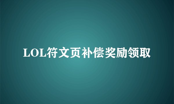 LOL符文页补偿奖励领取