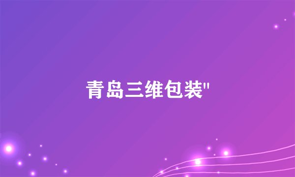 青岛三维包装