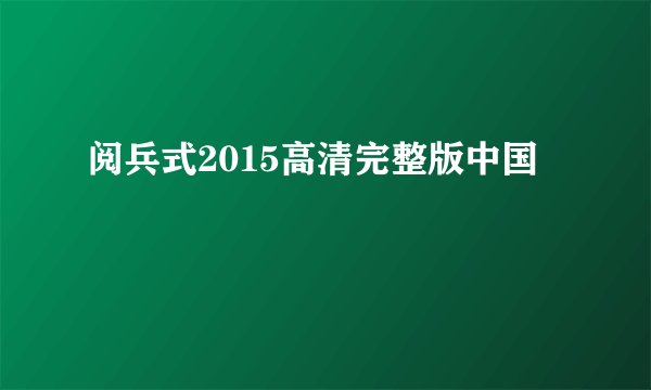 阅兵式2015高清完整版中国