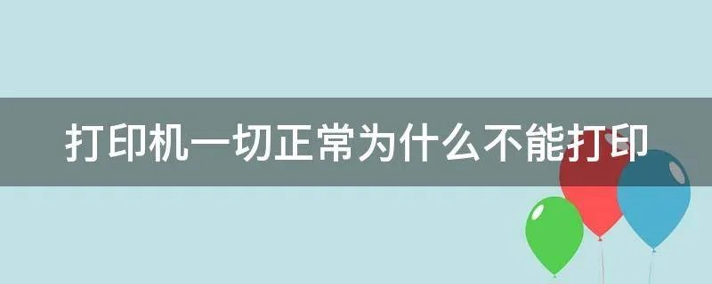 打印机一切正常为什么不能打印