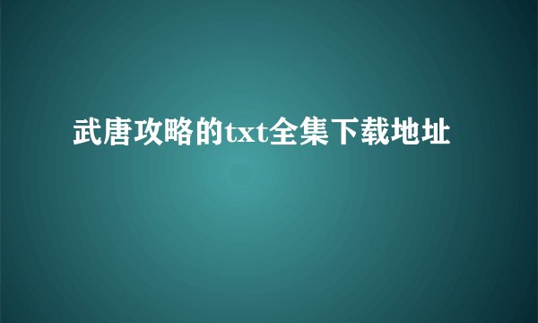 武唐攻略的txt全集下载地址