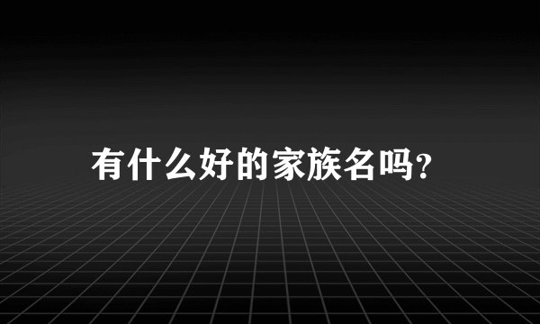 有什么好的家族名吗？