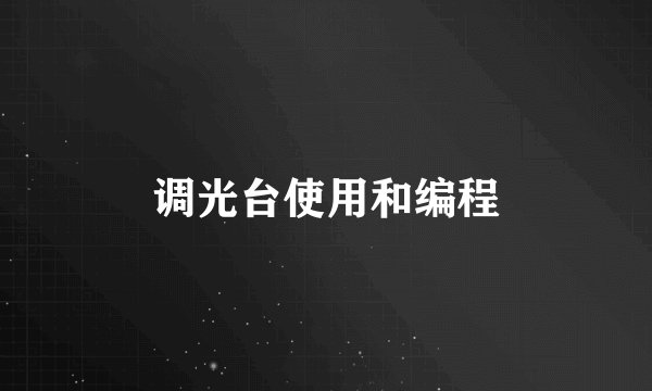 调光台使用和编程